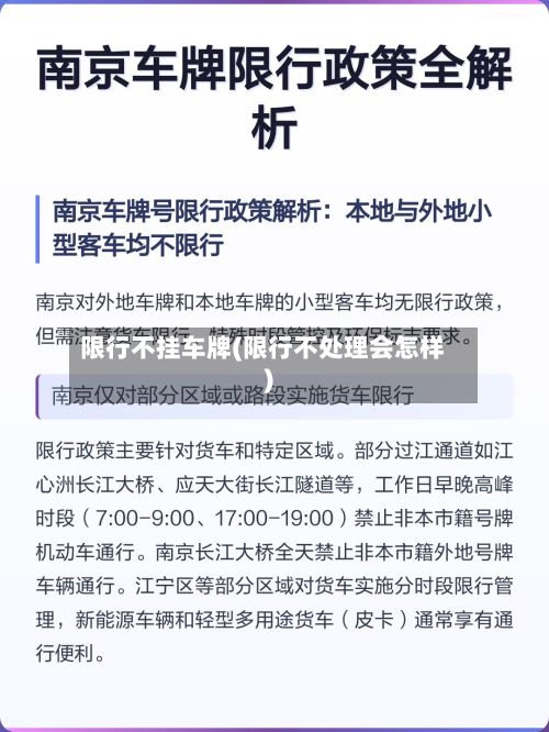 限行不挂车牌(限行不处理会怎样)