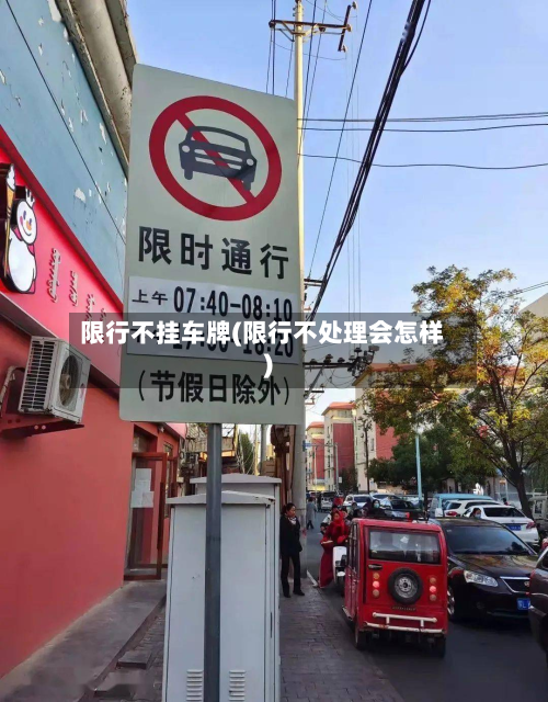 限行不挂车牌(限行不处理会怎样)-第2张图片