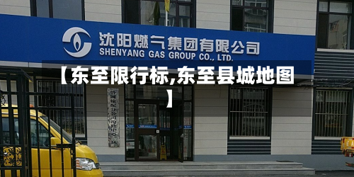 【东至限行标,东至县城地图】-第2张图片