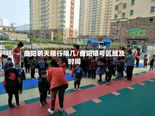 曲阳明天限行限几/曲阳限号区域及时间-第2张图片