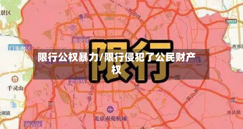 限行公权暴力/限行侵犯了公民财产权