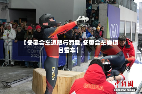 【冬奥会车道限行罚款,冬奥会车类项目雪车】-第3张图片