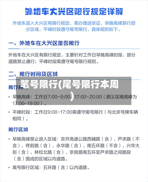 笔号限行(尾号限行本周)