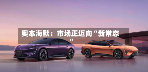 奥本海默：市场正迈向“新常态	”-第2张图片