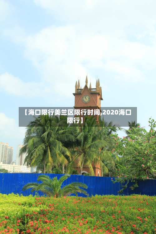 【海口限行美兰区限行时间,2020海口限行】-第2张图片