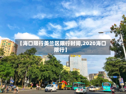 【海口限行美兰区限行时间,2020海口限行】