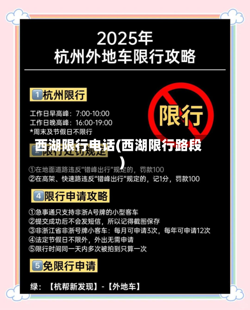 西湖限行电话(西湖限行路段)
