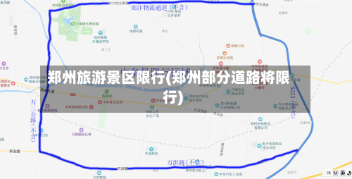 郑州旅游景区限行(郑州部分道路将限行)