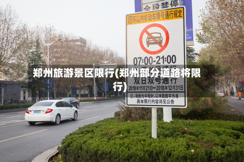 郑州旅游景区限行(郑州部分道路将限行)-第2张图片