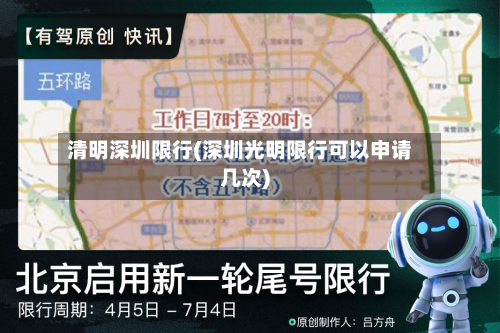清明深圳限行(深圳光明限行可以申请几次)