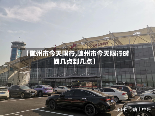 【随州市今天限行,随州市今天限行时间几点到几点】-第3张图片