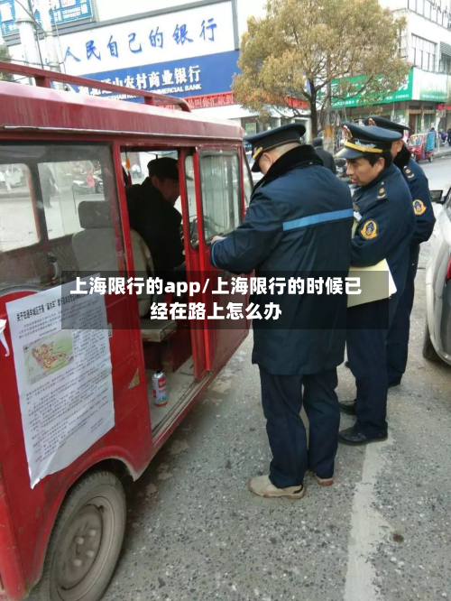 上海限行的app/上海限行的时候已经在路上怎么办-第2张图片