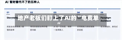 地产老板们盯上了AI的“电费单”