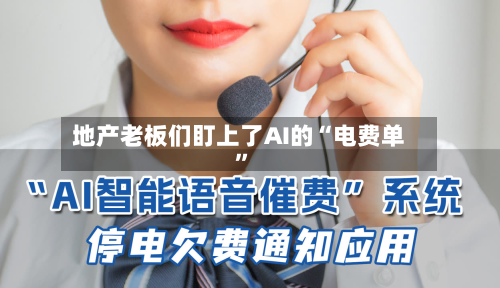 地产老板们盯上了AI的“电费单”-第2张图片