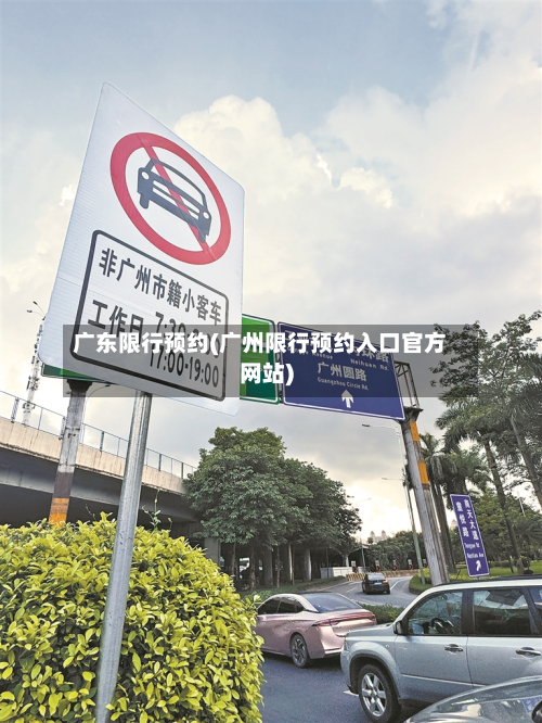 广东限行预约(广州限行预约入口官方网站)-第3张图片