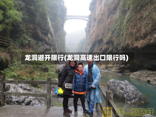 龙洞避开限行(龙洞高速出口限行吗)-第2张图片