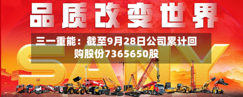 三一重能:截至9月28日公司累计回购股份7365650股-第1张图片