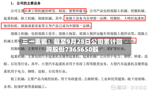 三一重能:截至9月28日公司累计回购股份7365650股-第2张图片