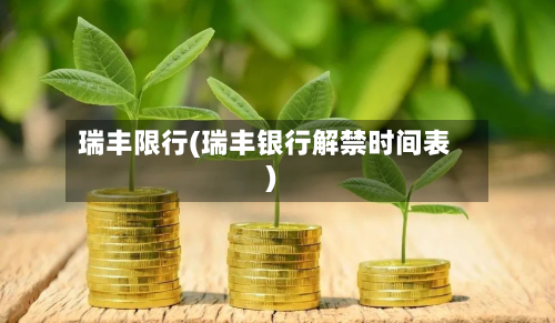 瑞丰限行(瑞丰银行解禁时间表)-第2张图片