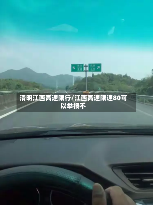 清明江西高速限行/江西高速限速80可以举报不-第2张图片
