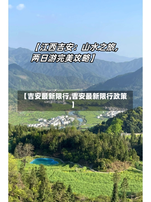 【吉安最新限行,吉安最新限行政策】-第2张图片