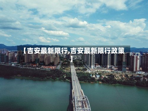 【吉安最新限行,吉安最新限行政策】-第3张图片