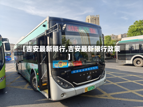 【吉安最新限行,吉安最新限行政策】