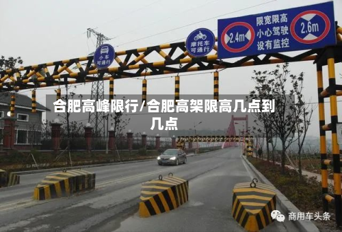 合肥高峰限行/合肥高架限高几点到几点