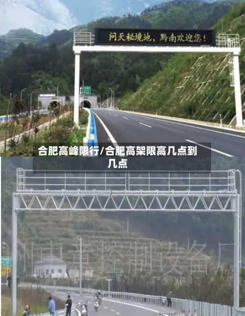 合肥高峰限行/合肥高架限高几点到几点-第2张图片