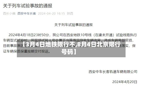 【3月4日地铁限行不,8月4日北京限行号码】-第3张图片