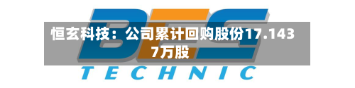 恒玄科技：公司累计回购股份17.1437万股-第1张图片