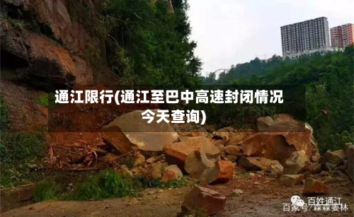 通江限行(通江至巴中高速封闭情况今天查询)