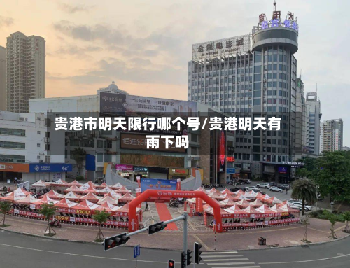 贵港市明天限行哪个号/贵港明天有雨下吗
