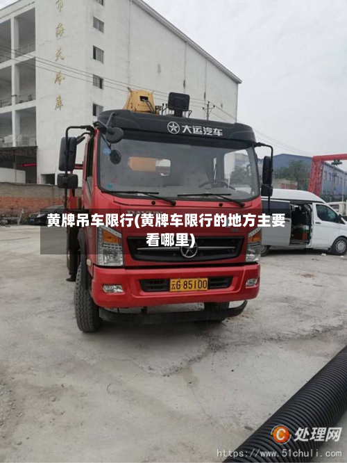 黄牌吊车限行(黄牌车限行的地方主要看哪里)