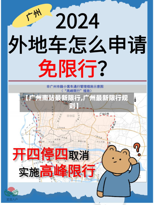 【广州南站最新限行,广州最新限行规则】-第2张图片