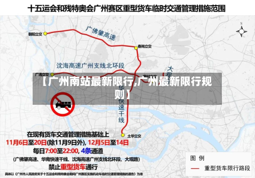 【广州南站最新限行,广州最新限行规则】-第3张图片