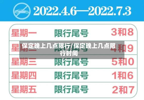 保定晚上几点限行/保定晚上几点限行时间-第3张图片