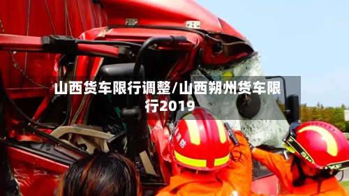 山西货车限行调整/山西朔州货车限行2019-第2张图片