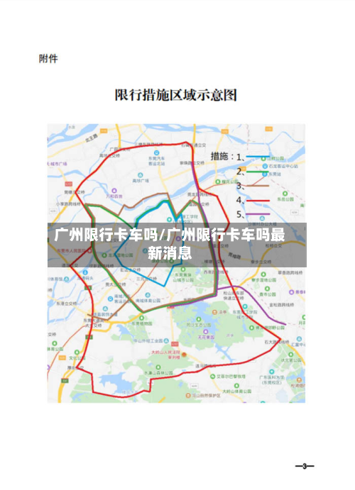 广州限行卡车吗/广州限行卡车吗最新消息-第3张图片