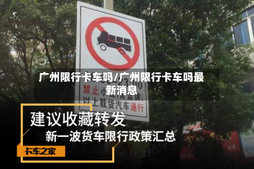 广州限行卡车吗/广州限行卡车吗最新消息-第2张图片