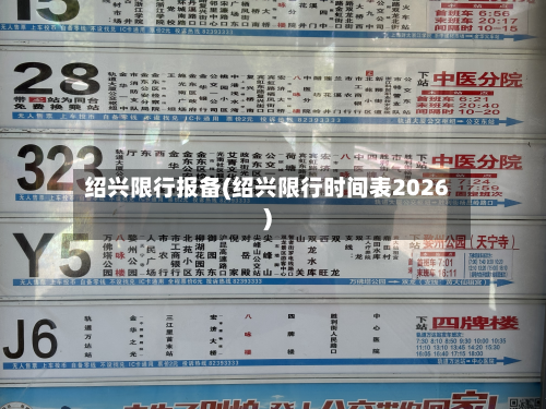 绍兴限行报备(绍兴限行时间表2026)-第2张图片