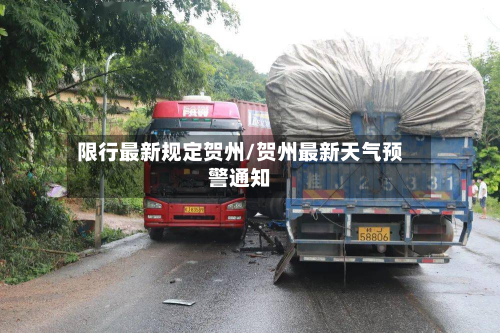 限行最新规定贺州/贺州最新天气预警通知