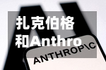 扎克伯格和Anthropic首席执行官等将出席特朗普AI主题午餐会-第1张图片