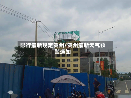 限行最新规定贺州/贺州最新天气预警通知-第2张图片