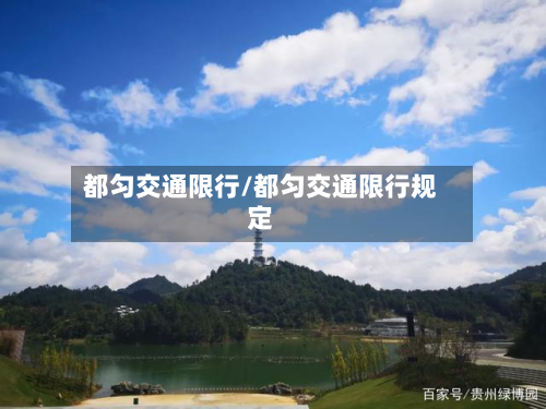 都匀交通限行/都匀交通限行规定