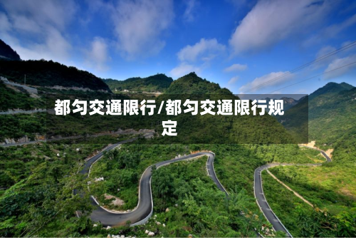 都匀交通限行/都匀交通限行规定-第2张图片