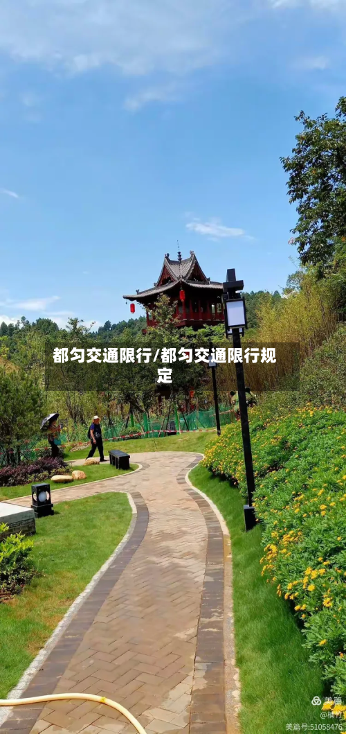 都匀交通限行/都匀交通限行规定-第3张图片