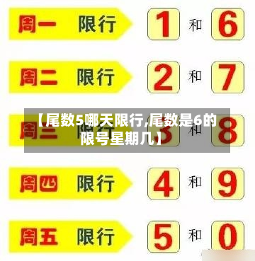 【尾数5哪天限行,尾数是6的限号星期几】-第2张图片