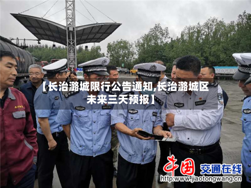 【长治潞城限行公告通知,长治潞城区未来三天预报】-第2张图片