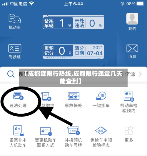 【成都查限行热线,成都限行违章几天能查到】-第3张图片
